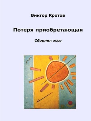 cover image of Потеря приобретающая. Сборник эссе
